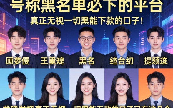 我试了十个号称黑名单必下的平台,发现真正无视一切黑能下款的口子只有这几个