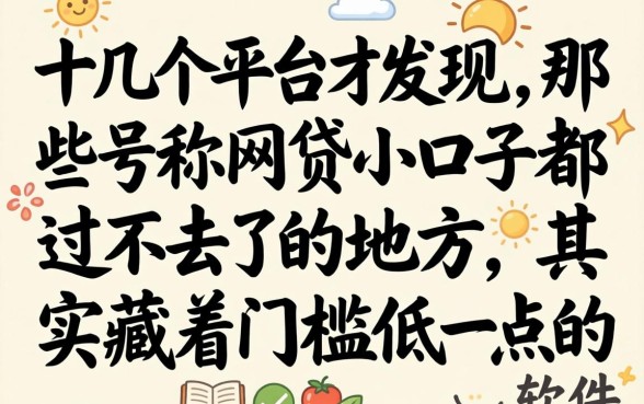 我试了十几个平台才发现，那些号称网贷小口子都过不去了的地方，其实藏着门槛低一点的软件