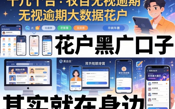 我试了十几个平台，发现无视逾期大数据花户黑户口子其实就在身边