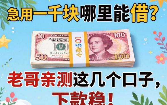 急用一千块哪里能借？老哥亲测这几个口子，下款稳！