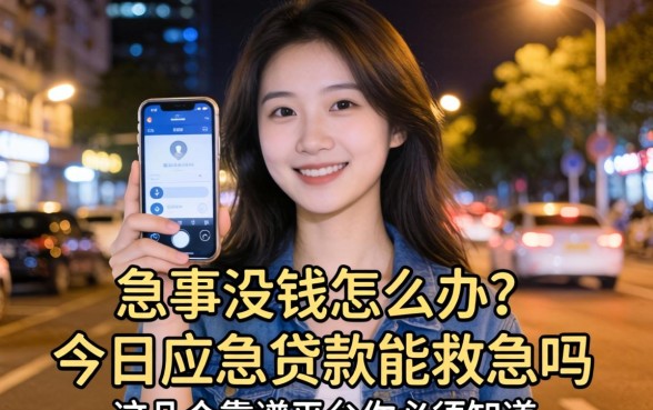 深夜突发急事没钱怎么办？今日应急贷款能救急吗？这几个靠谱平台你必须知道