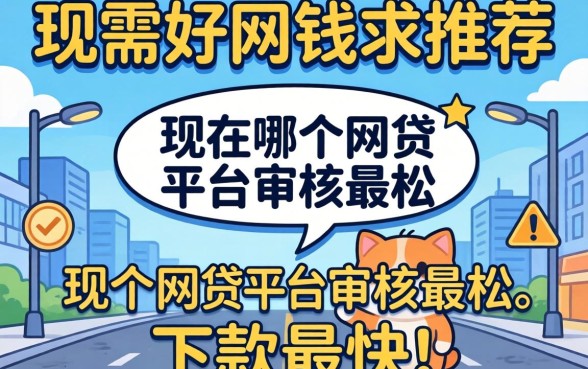 急需用钱求推荐！现在哪个网贷平台审核最松、下款最快？