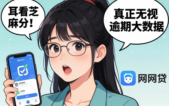 我试了那些不看芝麻分和真正无视逾期大数据的网贷app，结果有点意外