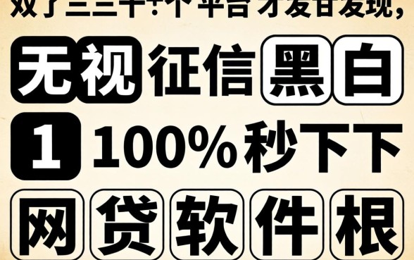 我试了三十个平台才发现，无视征信黑白100%秒下网贷软件根本不存在