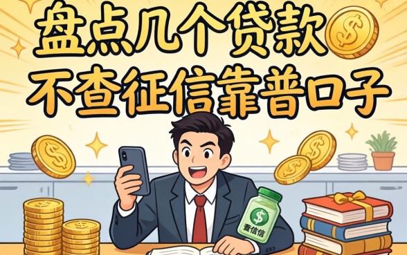 急需资金周转?盘点几个贷款时不查征信的靠谱口子
