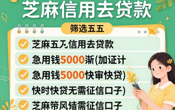 芝麻信用去贷款，筛选五个急用钱5000快审快贷无需征信口子