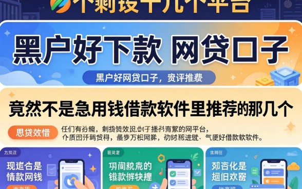 我试了十几个平台，发现黑户好下款的网贷口子竟然不是急用钱借款软件里推荐的那几个