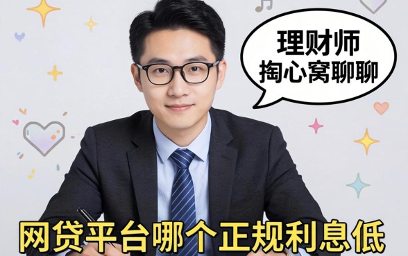有没有人用过网贷平台哪个正规利息低？理财师掏心窝聊聊