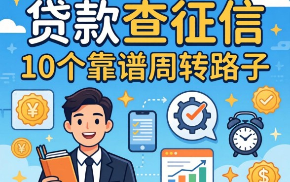 揭秘哪些贷款查征信,整理了10个靠谱周转路子