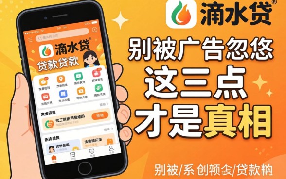 类似滴水贷的贷款软件：别被广告忽悠，这三点才是真相