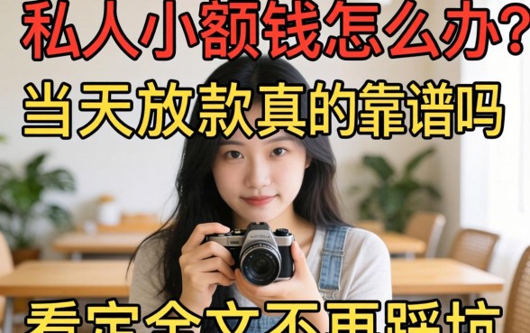 急需用钱怎么办？私人小额借贷当天放款真的靠谱吗？看完全文不再踩坑