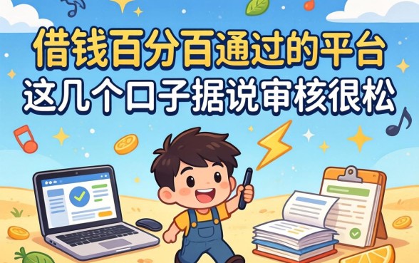 揭秘借钱百分百通过的平台：这几个口子据说审核很松