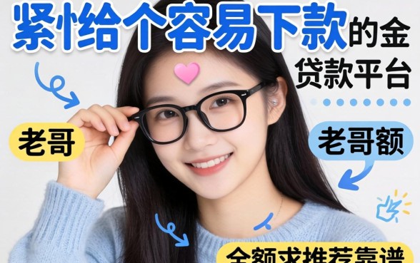 手头紧想找个容易下款的小额贷款平台,老哥们求推荐几个靠谱的!