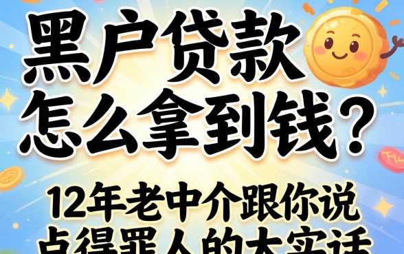 黑户贷款怎么拿到钱？12年老中介跟你说点得罪人的大实话