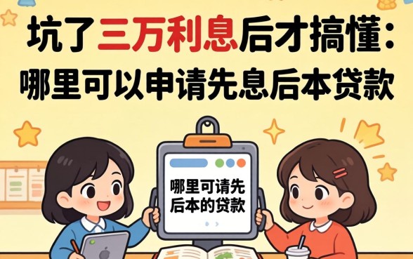 被坑了三万利息后才搞懂:哪里可以申请先息后本的贷款