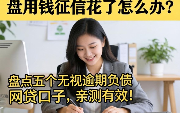 急用钱征信花了怎么办?盘点五个无视逾期负债的网贷口子,亲测有效!