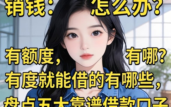 急需用钱怎么办？有额度就能借的有哪些？盘点五大靠谱借款口子