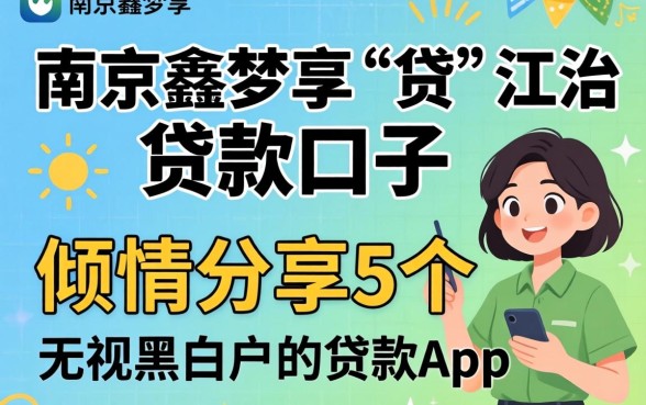 像南京鑫梦享的贷款口子，倾情分享5个无视黑白户的贷款app