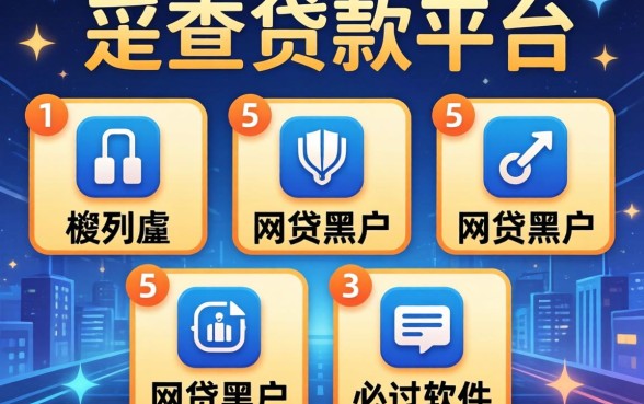 最近被查的贷款平台，胪列5个网贷黑户必过软件