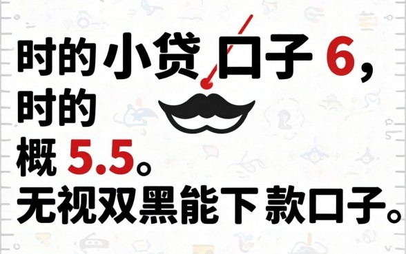 秒下的小贷口子6，概括5个无视双黑能下款的口子