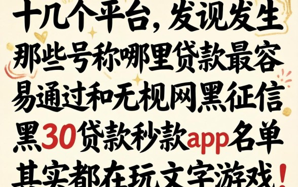 我试了十几个平台，发现那些号称哪里贷款最容易通过和无视网黑征信黑3万贷款秒款app名单的平台，其实都在玩文字游戏