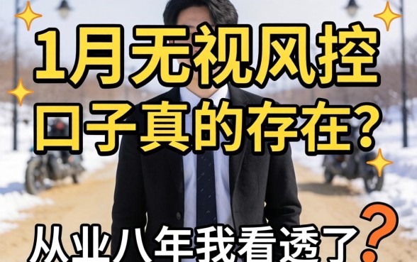 12月无视风控的口子真的存在？从业八年我看透了