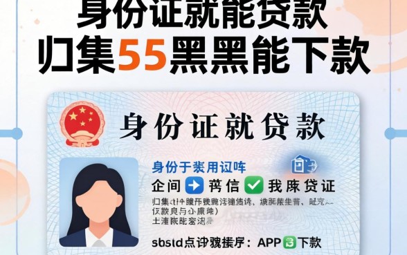 只要身份证就能贷款的app，归集5个黑户能下款的app