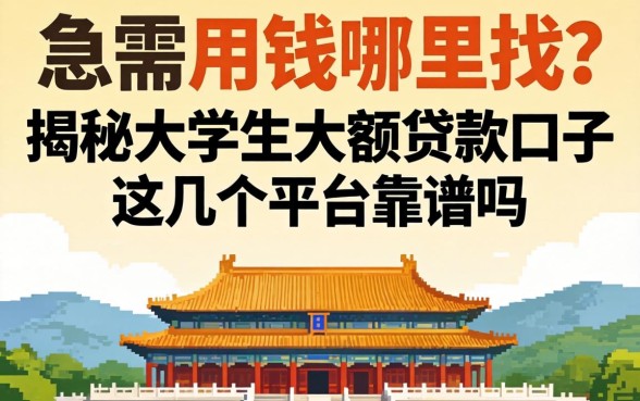 大学生急需用钱哪里找？揭秘大学生大额贷款口子，这几个平台靠谱吗？