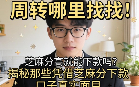 急需周转哪里找？芝麻分高就能下款吗？揭秘那些凭借芝麻分下款的口子真实面目