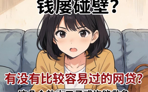 急需用钱却屡屡碰壁？有没有比较容易过的网贷？这几个放水口子或许能救急