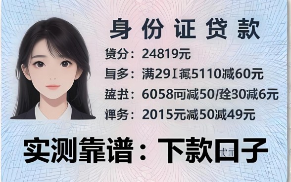 身份证贷款网络上面是哪些号码？分享五个实测靠谱的下款口子