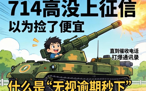我借了714高炮没上征信，以为捡了便宜，直到催收电话打爆通讯录才明白什么是“无视逾期秒下”的代价