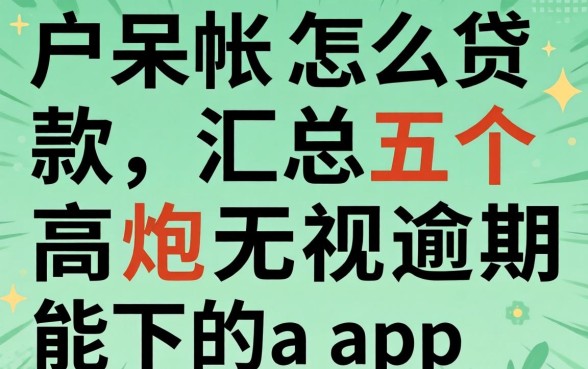 黑户呆帐怎么贷款，汇总五个高炮无视逾期能下的app