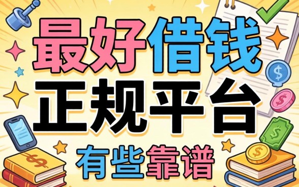 揭秘最好借钱的正规平台有哪些，整理了几个靠谱的