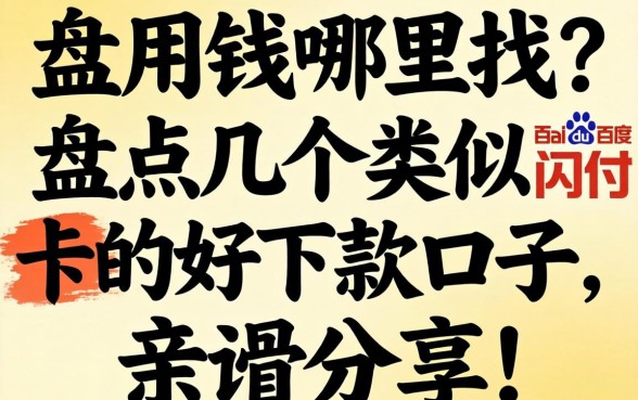 急用钱哪里找？盘点几个类似百度闪付卡的好下款口子，亲测分享！