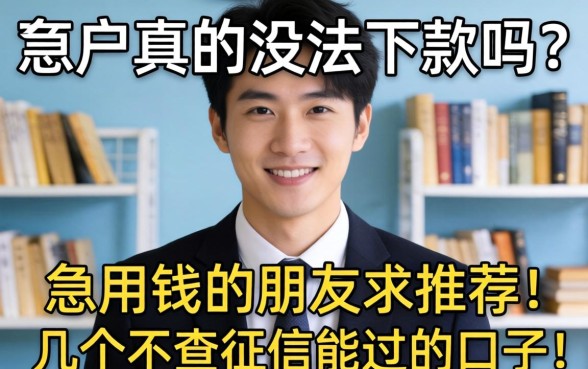 黑户真的没法下款吗？急用钱的朋友求推荐几个不查征信能过的口子！