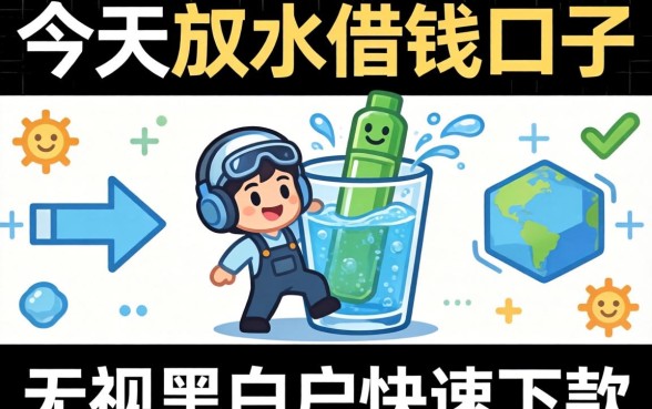揭秘今天放水借钱口子：无视黑白户快速下款