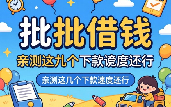 秒批借钱推荐什么平台可靠？亲测这几个下款速度还行