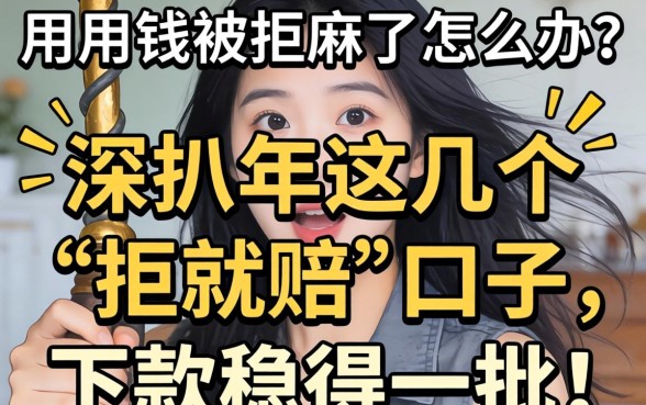 急用钱被拒麻了怎么办？深扒2026年这几个“拒就赔”口子，下款稳得一批！