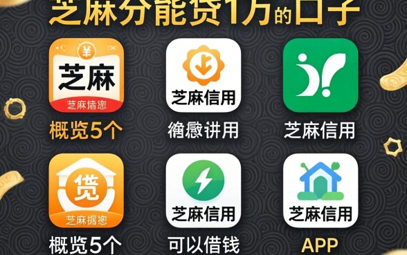 芝麻分能贷1万的口子，概览5个芝麻信用可以借钱的app
