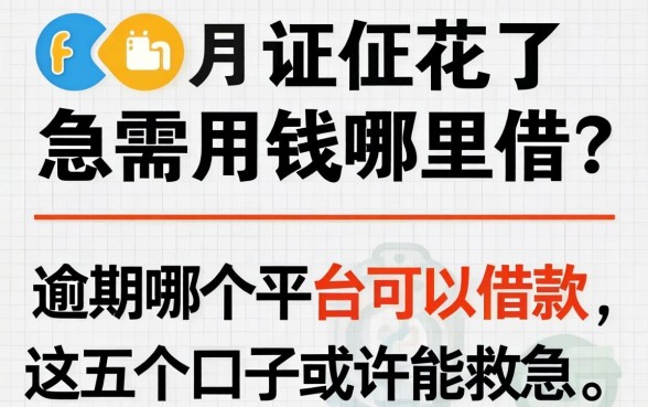 征信花了急需用钱哪里借？逾期哪个平台可以借款，这五个口子或许能救急