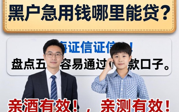 征信黑户急用钱哪里能贷?盘点五个容易通过的下款口子,亲测有效!