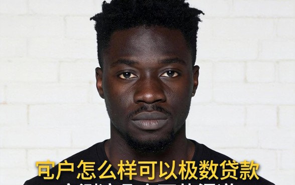 黑户怎么样可以极数贷款？实测这几个下款渠道