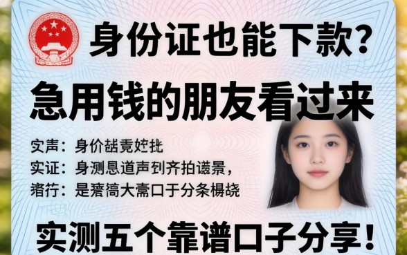 只有身份证也能下款？急用钱的朋友看过来，实测五个靠谱口子分享！