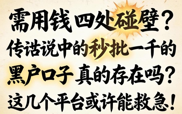 急需用钱四处碰壁？传说中的秒批一千的黑户口子真的存在吗？这几个平台或许能救急！