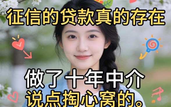 不看征信的贷款真的存在吗？做了十年中介说点掏心窝的