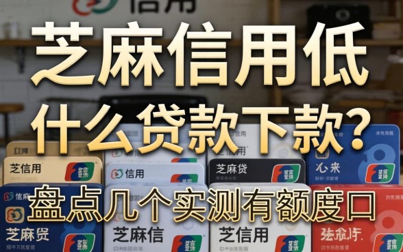 芝麻信用低用什么贷款好下款？盘点几个实测有额度的口子