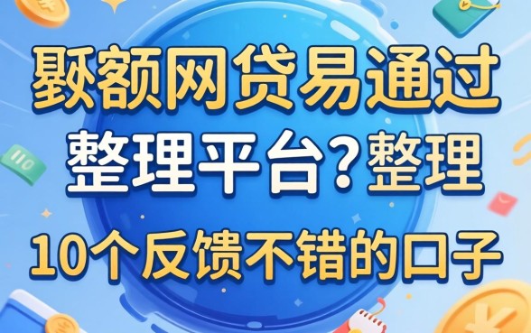 哪里有大额网贷易通过的平台?整理了10个反馈不错的口子