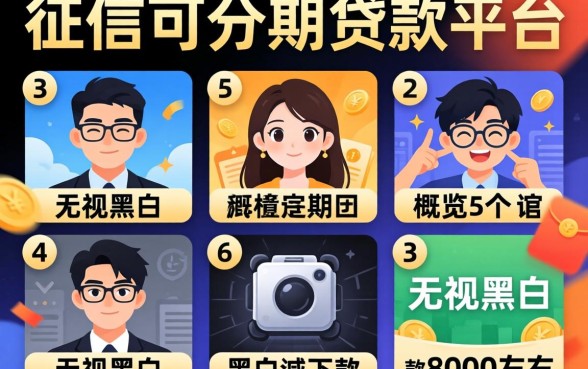 不看征信可分期的贷款平台，概览5个无视黑白下款8000左右的口子
