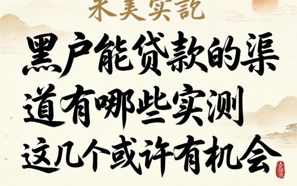 求黑户能贷款的渠道有哪些?实测这几个或许有机会